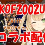 【コラボ配信】KOF2002UM　ネット対戦！ゲームライブ配信　高崎あずき