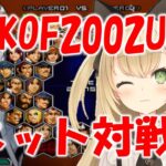 KOF2002UM　ゲームライブ配信　高崎あずき