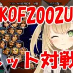 KOF2002UM　練習動画　ゲームライブ配信　高崎あずき