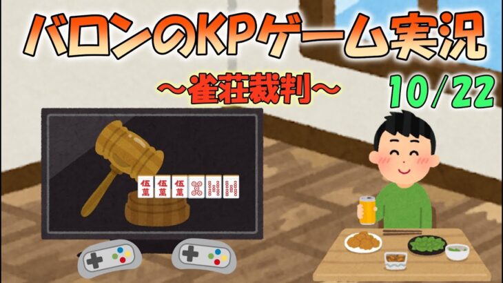 バロンのKPゲーム実況～雀荘裁判編～10/22