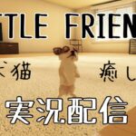 【ゲーム実況】犬猫とゆっくり過ごす夜【LITTLE FRIENDS初見実況vol.3】