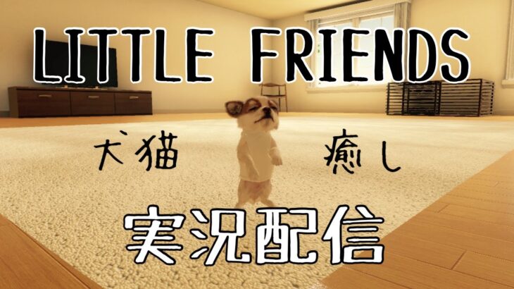 【ゲーム実況】犬猫とゆっくり過ごす夜【LITTLE FRIENDS初見実況vol.3】