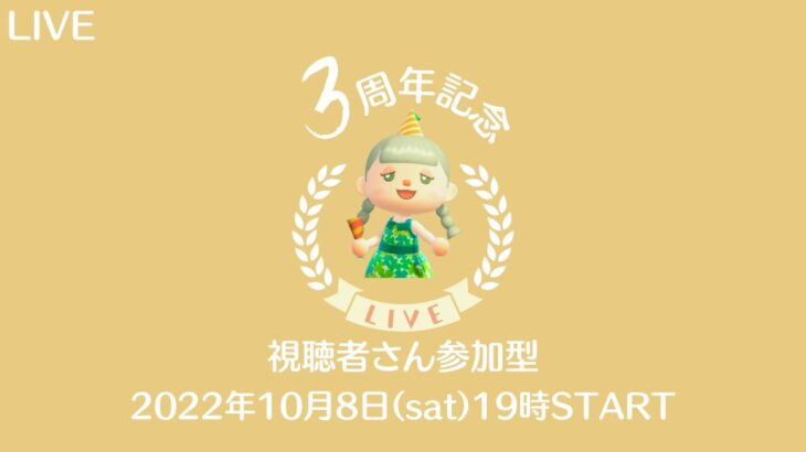 【あつ森LIVE】３周年記念🌹視聴者さん参加型・お散歩・ゲーム大会など、みんなで楽しむ配信【タイムスタンプご利用ください】