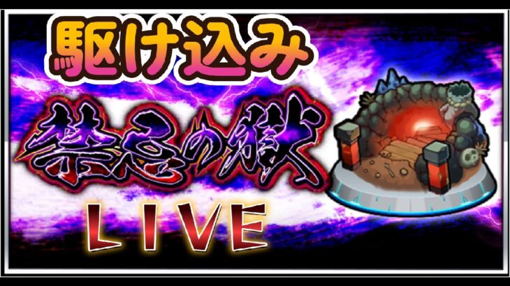 【🔴モンストライブ】駆け込み禁忌LIVE！【すけ兄ゲームチャンネル🌈】