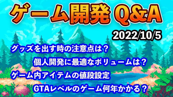 【LIVE】ゲーム開発に関する質問に答えます