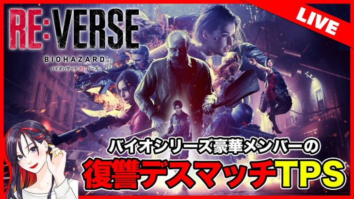 【LIVE】シリーズを超えた夢の競演『バイオハザード RE:バース』ってどんなゲームか遊んでみる！【PS5】