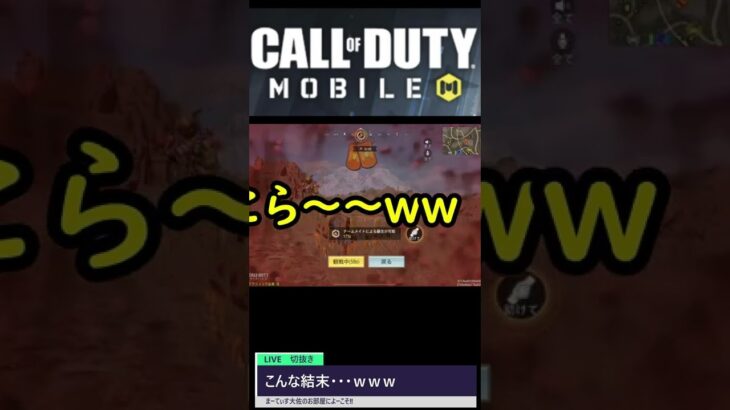 これは、悲劇！？【LIVE切抜き】【CoD Mobile BR】#ゲーム実況 #callofdutymobile #Shorts