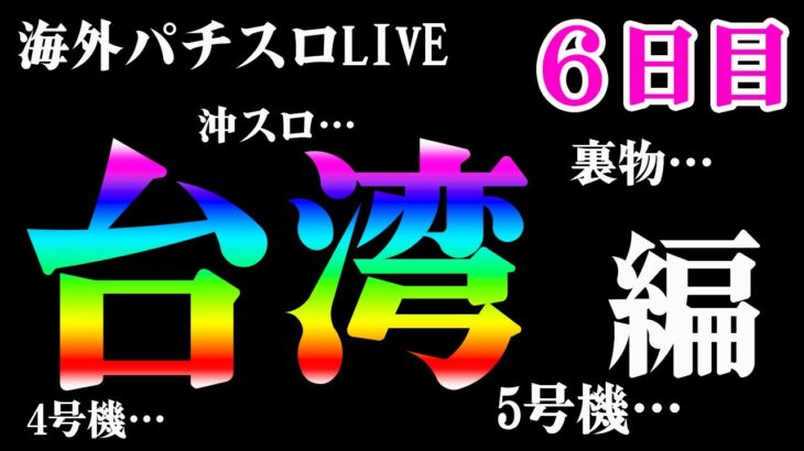 【台湾パチスロLIVE】台湾式パチスロを限界まで打ちのめす！生放送パチンコパチスロ実践！Pachinko/Slot Live配信！10/17