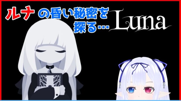 【LUNA】少女ルナの記憶を辿った先は…【ゲーム実況】宮ヶ谷 VTuber