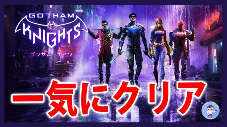 一気にクリア【Live #1】ゴッサム・ナイツ/Gotham Knights【PS5】