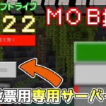 【MOB投票】マイクラのゲーム画面にモブ投票ボタン!?モブ投票の方法まで紹介!! Minecraft Live 2022 情報
