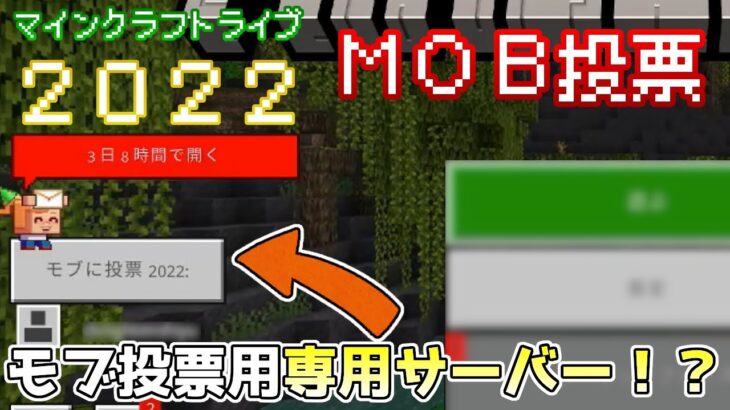 【MOB投票】マイクラのゲーム画面にモブ投票ボタン!?モブ投票の方法まで紹介!! Minecraft Live 2022 情報
