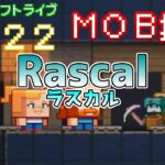 【MOB投票】Rascal ～ラスカル～ Minecraft Live 2022 新モブ候補情報