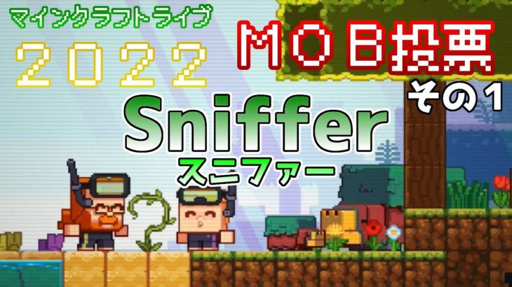 【MOB投票】Sniffer ～スニファー～ Minecraft Live 2022 新モブ情報