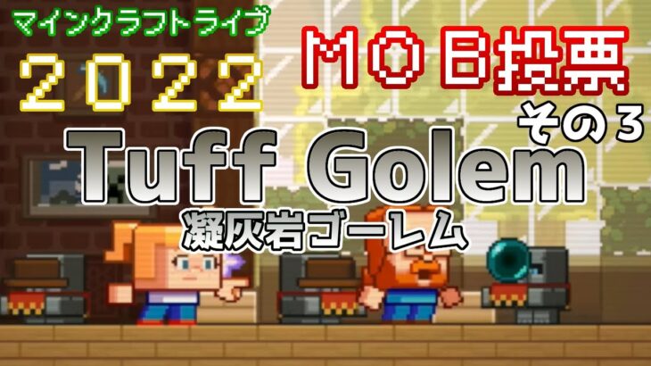 【MOB投票】Tuff Golem ～凝灰岩ゴーレム～ Minecraft Live 2022 新モブ候補情報