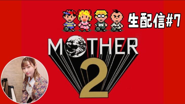 【MOTHER2】#07 音楽家がやる初見ゲーム実況！【Switch online】by ELFI Kaya