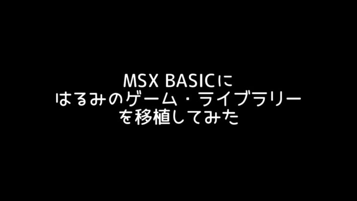 MSX BASICに「はるみのゲーム・ライブラリー」を移植してみた