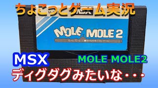 【ちょこっとゲーム実況】　MSX　ビクター　「モール・モール２」
