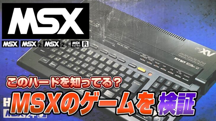 このハードは！？MSXゲームを検証1（MSX Validate1）【レトロゲーム実況】