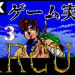 【MSX2】アークス　０３【ライブ配信】