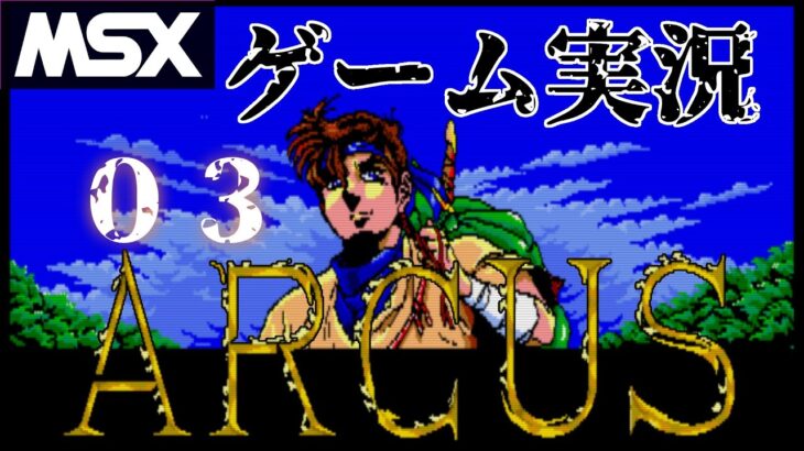 【MSX2】アークス　０３【ライブ配信】