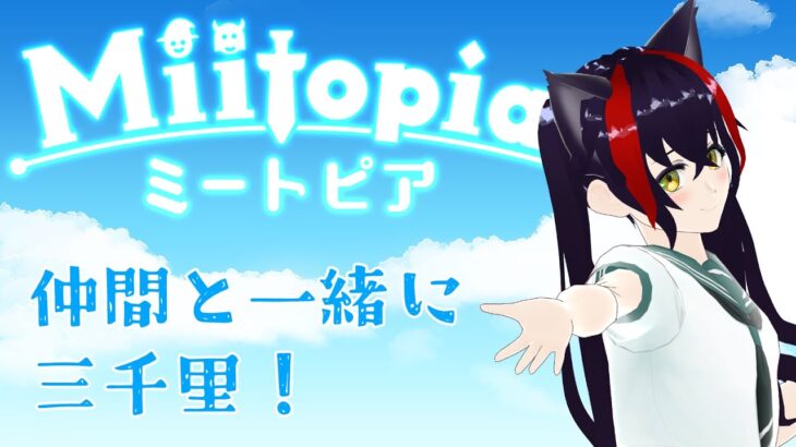 【ゲーム実況】仲間と一緒に三千里【Miitopia】