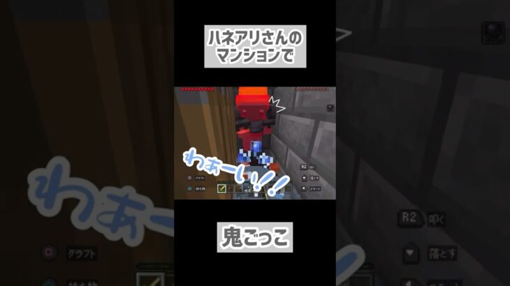 【Minecraft /マイクラ】ハネアリさんのデザイナーズマンション【ゲーム実況】#shorts