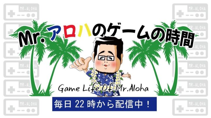 アソビ大全　Mr.アロハのゲームの時間 のライブ配信連続　連続469日目