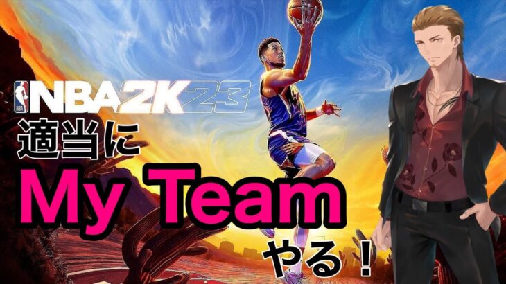 NBA 2k23　My teamやっていく　ゲーム実況配信　game livestream