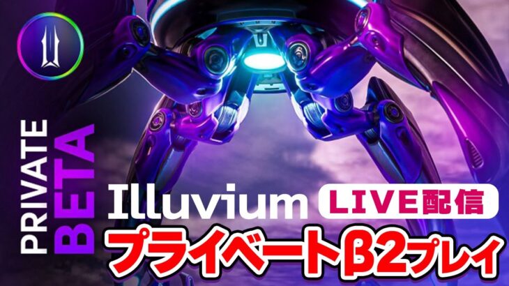 【ライブ配信】NFTゲーム｜イルビウム（Illuvium）プライベートβ2｜2022/10/06【private beta2】【BCG：ブロックチェーンゲーム】【仮想通貨】