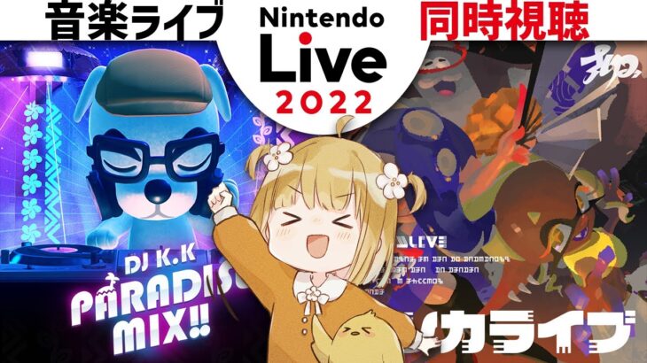 Nintendo Live 2022 音楽ライブ 同時視聴【あつまれどうぶつの森 DJ K.K PARADISE MIX!! | スプラトゥーン3 バンカライブ】@じんむ