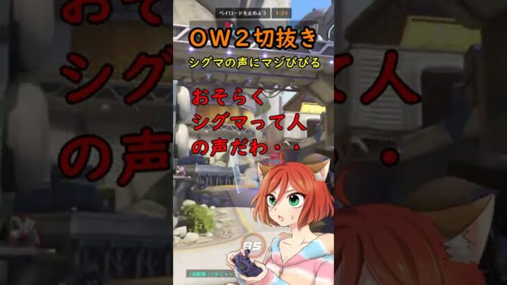 【OW2切抜き】シグマの声にマジびびりをするゲーム実況者。シグマうるさい！ #shorts #ow2 #オーバーウォッチ2 #fps