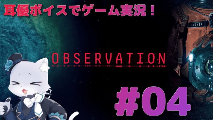【Observation】#04 耳優(みみやさ)ボイスでゲーム実況！生存者が見つかったと思ったらいなくなってしまったー😭これからどうなるのー！