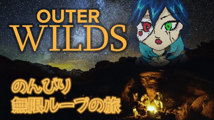 【Outer Wilds】宇宙最後の配信(当社比)【fiVe / インディーゲーム実況】