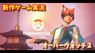 【新作ゲーム実況】Overwatch2（オーバーウォッチ２）！前作やってない人の実況【PS5】