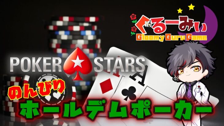 【POKERSTARS】雑談ポーカー　元No.1ホストのゲーム実況