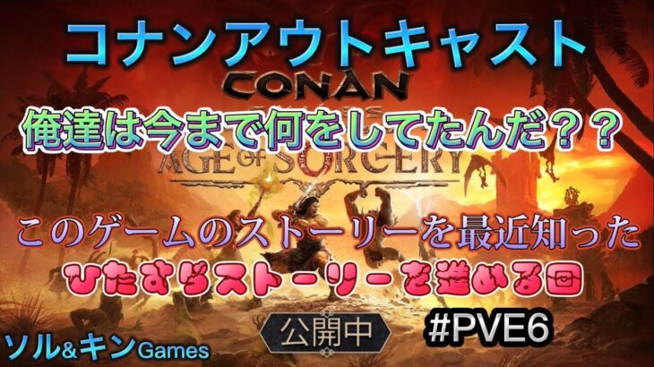 コナンアウトキャスト 毎日配信　＃PVE6　＃ゲーム実況