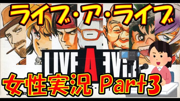 【女性実況 Part3】ライブアライブ【スクウェアと小学館のコラボ】レトロゲーム