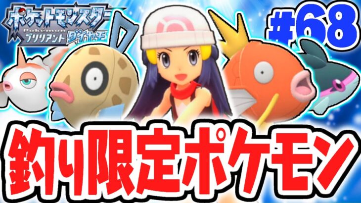 釣り限定の激レアポケモンをゲットせよ!!海の図鑑埋め開始!!ダイパリメイク実況Part68【ポケットモンスター ブリリアントダイヤモンド・シャイニングパール】