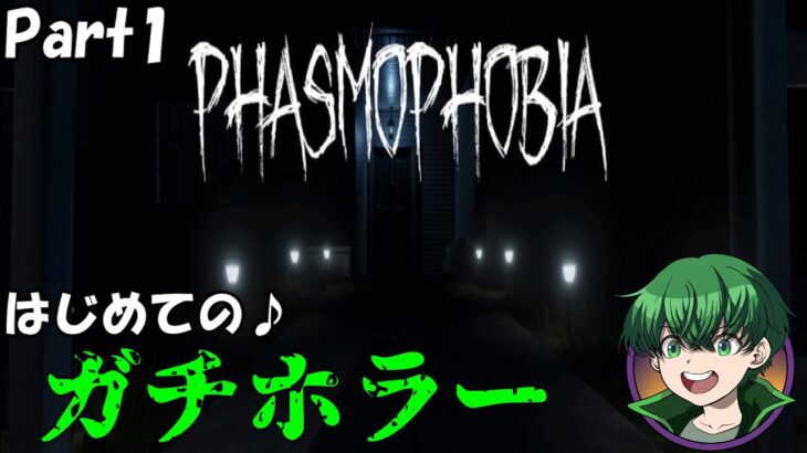 【Phasmophobia】はじめての♪ホラーゲーム【実況】