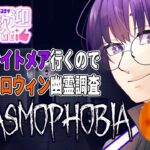【 Phasmophobia 】ひさびさにやる幽霊調査【 #ゲーム実況 / #vtuber / #はすらいぶ 】