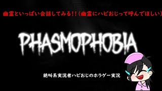 Phasmophobia練習！！初めて7日目　＃PCゲーム　#ホラーゲーム実況プレイ 　#phasmophobia