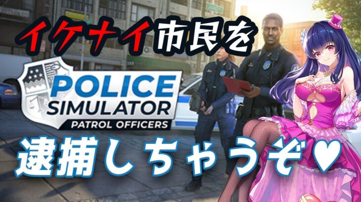 【Police Simulator】イケナイ市民を取り締まるVtuberは私です【ゲーム実況/#5】