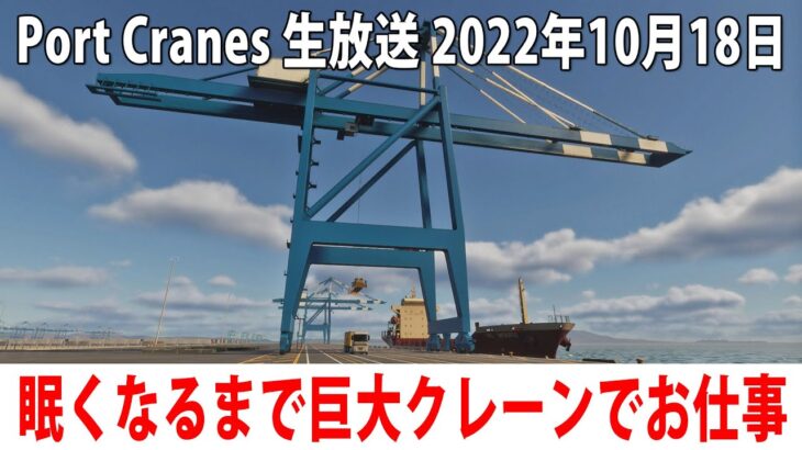 【Port Cranes ライブ配信】港の巨大クレーンでコンテナを積みおろしする最新ゲームを先行プレイ【アフロマスク 2022年10月18日】