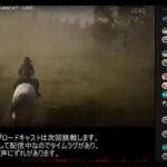 RDOライブ配信（今夜はテスト）#rdo #rdr2 #ゲーム配信