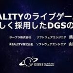 REALITYのライブゲームで新しく採用したDGSの話（リアルタイムサーバーの話）