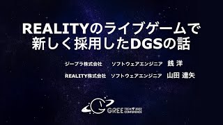 REALITYのライブゲームで新しく採用したDGSの話（リアルタイムサーバーの話）