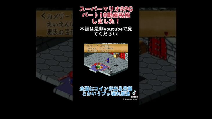 スーパーマリオRPGパート18動画投稿しました！#shorts #ゲーム実況 #スーパーマリオrpg #マリオ