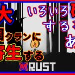 ゲーム実況 Rust ライブ [ 巨大クラン 敷地内  で イタズラ 三昧 #2  ]