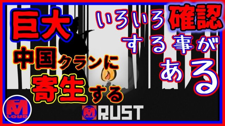 ゲーム実況 Rust ライブ [ 巨大クラン 敷地内  で イタズラ 三昧 #3 黒い風 さん おるやん  ]